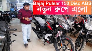 নতুন রুপে এলে Bajaj Pulsar 150 Single Disc ABS Bajaj Bike Price In Bangladesh Dec 2024 [upl. by Imotas]