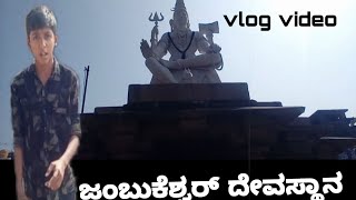 jambukeshvar devasthan vlog video ❤️💕 [upl. by Gae]