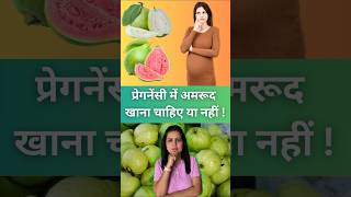 प्रेगनेंसी में अमरूद खाना चाहिए या नही  pregnancy [upl. by Becket]