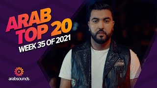 Top 20 Arabic Songs of Week 35 2021 أفضل 20 أغنية عربية لهذا الأسبوع 🔥🎶 [upl. by Reube]