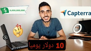 ربح 10 دولار يوميا من مراجعة التطبيقات والمواقع 😱 Capterra [upl. by Nylikcaj]