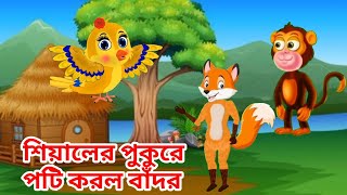 শিয়ালের পুকুরে পটি করল বাঁদর  bangla golpo  tunir cartoon  rupkothar golpo  Jolpori [upl. by Anatlus538]