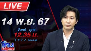 🔴Live โหนกระแส เหล่าบอสกวักมือเรียก quotแก๊งนักตบขี้หมูไหลquot อยากได้เงิน 20 ล้าน [upl. by Hepsiba396]