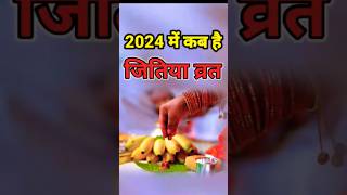 Jitiya Kab Hai 2024  जितिया व्रत 2024 में कब है  2024 mein jitiya kab hai  Jivitputrika Vrat 2024 [upl. by Ardnuaet457]