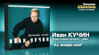 Иван Кучин  Ах январь мой Audio [upl. by Nerin]