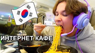 ИНТЕРНЕТ КАФЕ в КОРЕЕ мне были не рады🥲 [upl. by Ielhsa]