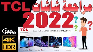 مراجعة عامة شاشات TCL 2022 موديلات P635  P735  C635  C735  C835  C935  مع المواصفات و الميزات [upl. by Reste54]