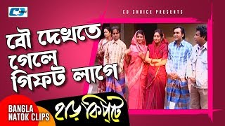 বৌ দেখতে গেলে গিফট লাগে  Mosharaf Karim  Chanchal Chowdhury  Harkipta  Bangla Comedy Cilps [upl. by Oiramaj]