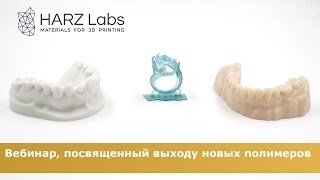 Вебинар посвященный новым полимерам HARZ Labs [upl. by Einot136]