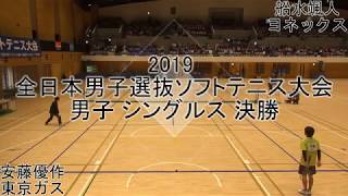 【編集版】19 全日本男子選抜ソフトテニス大会 シングルス 決勝 [upl. by Eggleston806]