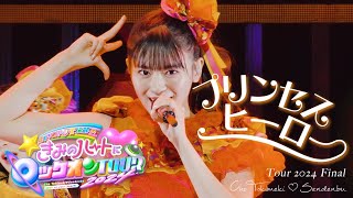 超ときめき♡宣伝部  プリンセスヒーロー Live at Zepp Haneda20240916 [upl. by Race]