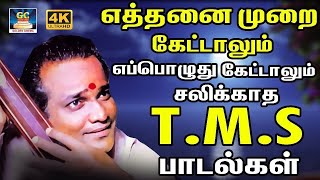 எத்தனை முறை கேட்டாலும் எப்பொழுது கேட்டாலும் சலிக்காத TMS பாடல்கள்  TMS Melody Hits  60s TMS songs [upl. by Finny786]