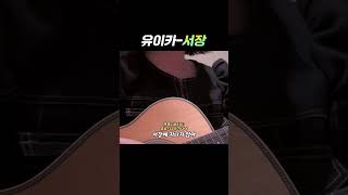 불안해진다면 내 노래를 들으러 와유이카 『ユイカ』  서장 序章 shorts [upl. by Kung727]