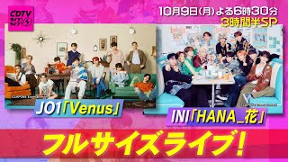 『CDTVライブライブ 』109月 SNSでバズったライブを大特集⚡️3時間半スペシャル🎧✨【TBS】 [upl. by Haland]