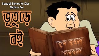 Bengali Stories for Kids  ভূতুরে বই  Bangla Cartoon  Rupkothar Golpo  Bengali Golpo [upl. by Kristina]