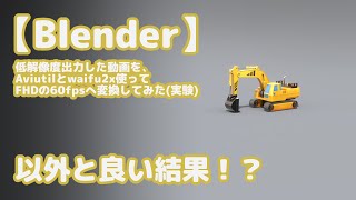 【Blender Cycles】低解像度出力した動画を、Aviutilとwaifu2x使ってFHDの60fpsへ変換してみた 実験 [upl. by Araiet]