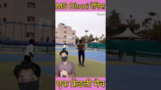 MS Dhoni टेनिस को तो क्रिकेट से भी अच्छा खेलते हैं धोनी shorts msdhoni [upl. by Laina]