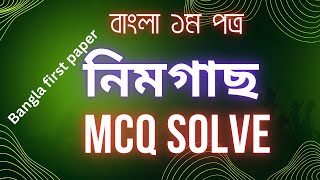 ssc Bangla 1st paper MCQ solve ।।নিমগাছ।। বাংলা ১ম পত্র [upl. by Azyl]