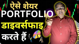 कैसे करें Create STOCK PORTFOLIO Diversification for Beginners [upl. by Aro]