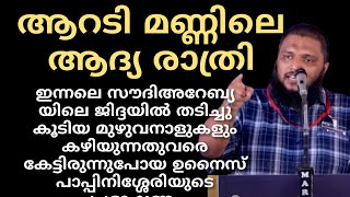 ആറടി മണ്ണിലെ ആദ്യരാത്രിസൗദി അറേബ്യയിലെ ജിദ്ദയിൽ തടിച്ചുകൂടിയ മുഴുവനാളുകളും കേട്ടിരുന്നുപോയ പ്രഭാഷണം [upl. by Rojas]