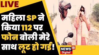 UP News Live  महिला SP ने किया 112 पर फोन बोली मेरे साथ लूट हो गई   Auraiya SP  Hindi News [upl. by Brnaby]