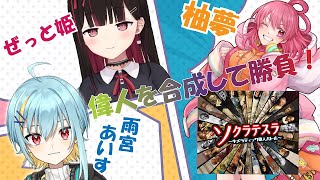 【Vtuber 】最強の偉人を生み出すカードゲーム！【 ソフラテスラ 】 [upl. by Lahtnero]