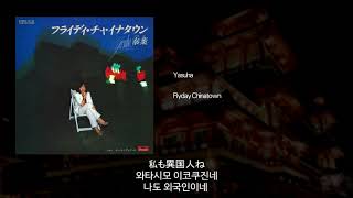 한글자막Yasuha  Flyday Chinatown [upl. by Jermain]