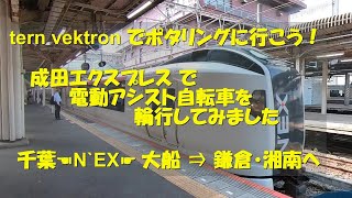 tern vektron でポタリングに行こう！ 電動アシスト自転車を 成田エクスプレスで輪行してみました 鎌倉～湘南へ [upl. by Raviv]