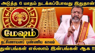 மேஷம்  தட்சிணாயனப் புண்ணிய காலம்  mesham rasi palan  mesham mesharaasi jodhidam astrology [upl. by Wahlstrom]