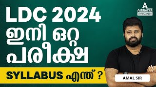 LDC Syllabus 2024  LDC 2024 Syllabus Malayalam by Amal Sir [upl. by Reifinnej]