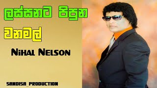 Lassanata Pipunu Wana Mal  Nihal Nelson songs ලස්සනට පිපුණ වනමල් [upl. by Apollus201]