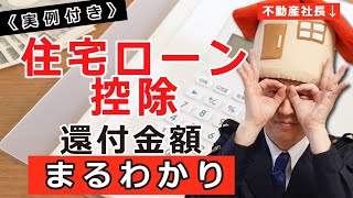 【住宅ローン控除】いくら戻ってくるのか実例付きで解説！〈2023年版〉 [upl. by Trutko]