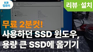 무료 2분컷쓰던 SSD윈도우 그대로 용량 큰 SSD에 옮기기 무료2분컷 HDCLONE무료 하드카피윈도우카피SSD윈도우카피 [upl. by Eduardo]