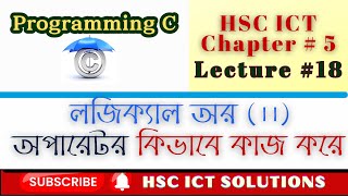 HSC ICT  Chapter  5 lecture 18OR Operator লজিক্যাল অর অপারেটর [upl. by Iluj]