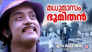 Madhumasa Bhoomithan  Ezham Kadalinakkare  Soman  Seema  Malayalam Song [upl. by Celik]