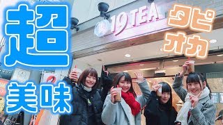 【教えたくない】渋谷の穴場スポットにある激うまタピオカミルクティー屋さん紹介します。 [upl. by Ecissej]