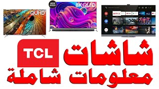 شاشات تي سي ال  TCL  معلومات شامله عن شاشات TCL و الموديلات والانواع و انظمة التشغيل للشاشات [upl. by Ynnatirb]