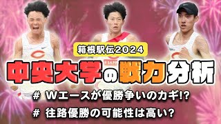 【箱根駅伝2024】中央大学の戦力分析 Wエースの調子は大丈夫？ [upl. by Leontine]