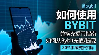 如何使用Bybit，如何从Bybit充值提现，2024年最新版，附赠20佣金折扣码，兑换充提币指南 [upl. by Gipson]