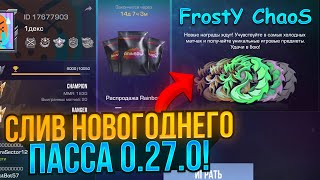 ❄️ УРААА СЛИВ НОВОГОДНЕГО ПАССА quotFROSTY CHAOSquot 0270 В СТАНДОФФ 2 NEW YEAR 0270 [upl. by Mcfadden714]