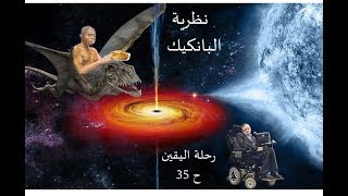 رحلة اليقين ٣٥ نظرية البانكيك [upl. by Yrret]