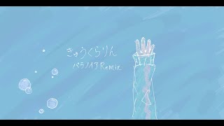 きゅうくらりん パラノイアRemix version [upl. by Nowtna594]