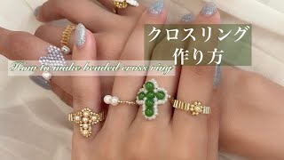 How to make beaded cross ringビーズのクロスリングの作り方DIY [upl. by Oner]