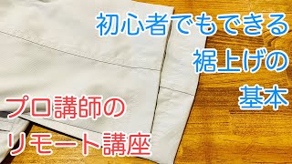 【プロが教える】初心者でもできるミシン裾上げの基本 [upl. by Ravi]