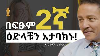 ሁለተኛ ዕድልን በጥበብ መጠቅም HOW TO WISELY USE 2nd CHANCES IN LIFE  Dr Wodajeneh Meharene  QEBETO [upl. by Sallie252]