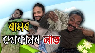 ৰাসৰ দোকানৰ লাভ আৰু কিছু অভিজ্ঞতা 💰🤔  Moi Aru Lipi  Assamese Funny Vlog 🤣 [upl. by Eeima]