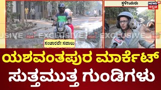 Bengaluru Road Pothole  ಯಶವಂತಪುರ ಮಳೆ ಬಂದ್ರೆ ರಸ್ತೆ ತುಂಬ ನೀರು ತುಂಬಿ ಅವಾಂತರ [upl. by Stanly]