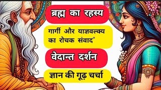 Vedant Darshan  Vedant Philosophy  Yajnavalkya and Gargi Conversation [upl. by Ajuna771]