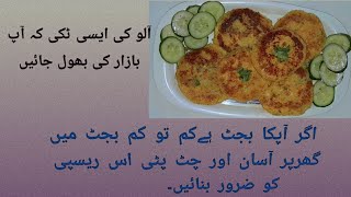 Aloo Ki Tikkirecipe آلو کی ٹکی [upl. by Wehhtam391]