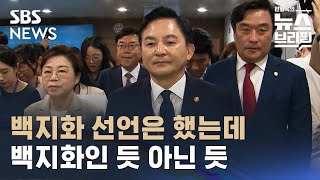 백지화 선언은 했는데…백지화인 듯 아닌 듯  SBS  편상욱의뉴스브리핑 [upl. by Atok]